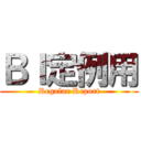 ＢＩ定例用 (Regular Report)