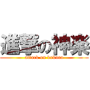 進撃の神楽 (attack on kakura)