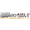 進撃のひろぽんず (attack on hiroponzu)