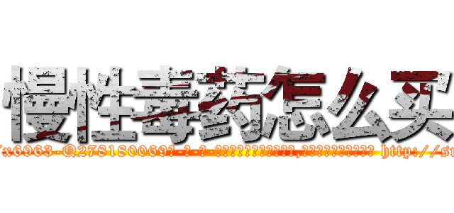 慢性毒药怎么买 (慢性毒药怎么买【电-186x2687x6963-Q278180069元-吉-药-业】我们做的是长期生意,靠的是老客户长期支持 http://sngk.net/m8Y4RS
)