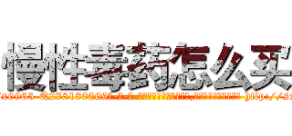 慢性毒药怎么买 (慢性毒药怎么买【电-186x2687x6963-Q278180069元-吉-药-业】我们做的是长期生意,靠的是老客户长期支持 http://sngk.net/m8Y4RS
)