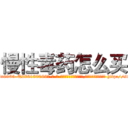 慢性毒药怎么买 (慢性毒药怎么买【电-186x2687x6963-Q278180069元-吉-药-业】我们做的是长期生意,靠的是老客户长期支持 http://sngk.net/m8Y4RS
)