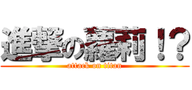 進撃の蘿莉！？ (attack on titan)