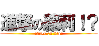 進撃の蘿莉！？ (attack on titan)