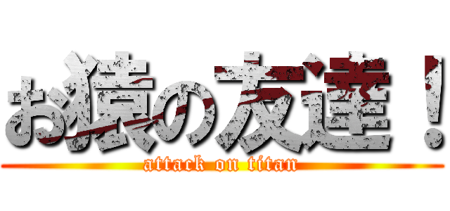 お猿の友達！ (attack on titan)