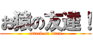 お猿の友達！ (attack on titan)