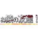 お猿の友達！ (attack on titan)