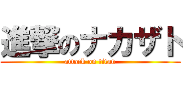 進撃のナカザト (attack on titan)