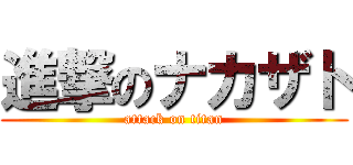 進撃のナカザト (attack on titan)