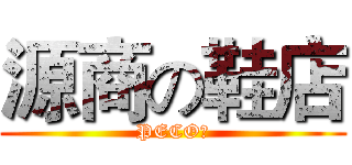 源商の鞋店 (PECO丶)
