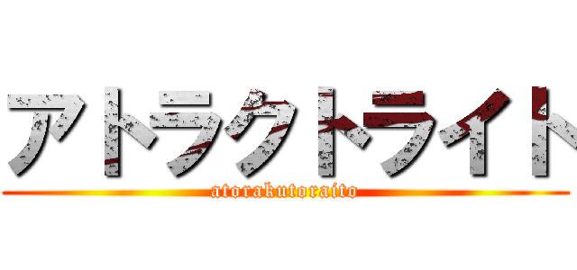 アトラクトライト (atorakutoraito)