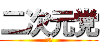 二次元党 (不細工)