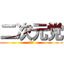 二次元党 (不細工)