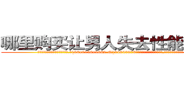 哪里购买让男人失去性能力的药 (哪里购买让男人失去性能力的药【电.话186x0156x9662-Q194843976林氏药业】我们做的是长期生意,靠的是老客户长期支持
参考消息网2月20日报道 韩媒称，“剩女多、离婚率高的城市，房价一定会上涨。”这是中国经济学家金岩石2016年12月参加在上海举行的房地产相关论坛时说的话。
)