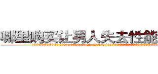 哪里购买让男人失去性能力的药 (哪里购买让男人失去性能力的药【电.话186x0156x9662-Q194843976林氏药业】我们做的是长期生意,靠的是老客户长期支持
参考消息网2月20日报道 韩媒称，“剩女多、离婚率高的城市，房价一定会上涨。”这是中国经济学家金岩石2016年12月参加在上海举行的房地产相关论坛时说的话。
)