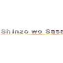 Ｓｈｉｎｚｏ ｗｏ Ｓａｓａｇｅｙｏ！ ()