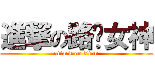 進撃の路跑女神 (attack on titan)