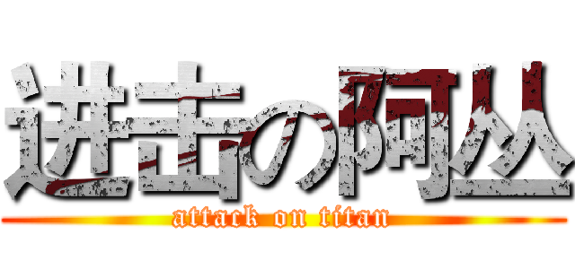 进击の阿丛 (attack on titan)