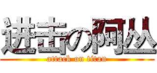 进击の阿丛 (attack on titan)