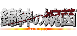 錦紳の婉茵 (lks on yyy)