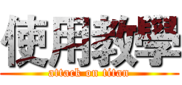 使用教學 (attack on titan)