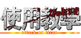 使用教學 (attack on titan)