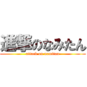 進撃のなみたん (attack on namitan)