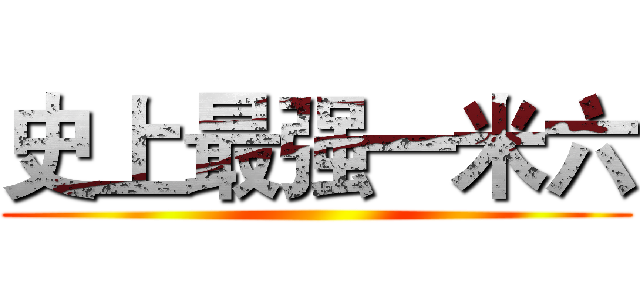 史上最强一米六 ()