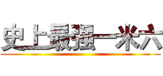 史上最强一米六 ()