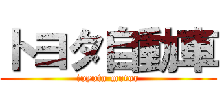 トヨタ自動車 (toyota motor)