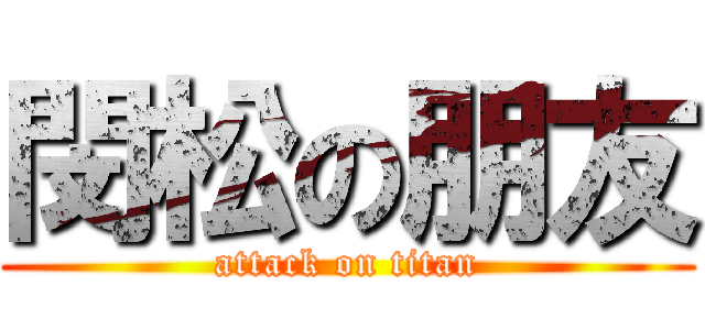 閔松の朋友 (attack on titan)