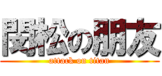 閔松の朋友 (attack on titan)
