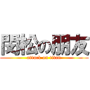 閔松の朋友 (attack on titan)