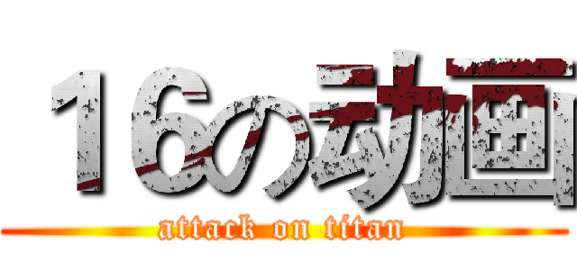 １６の动画 (attack on titan)