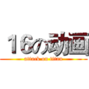 １６の动画 (attack on titan)