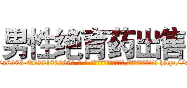 男性绝育药出售 (男性绝育药出售【电-186x2687x6963-Q278180069元-吉-药-业】我们做的是长期生意,靠的是老客户长期支持 http://sngk.net/Mf2xjO
)