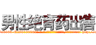 男性绝育药出售 (男性绝育药出售【电-186x2687x6963-Q278180069元-吉-药-业】我们做的是长期生意,靠的是老客户长期支持 http://sngk.net/Mf2xjO
)