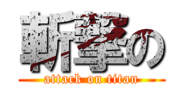 斬撃の (attack on titan)