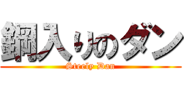 鋼入りのダン (Steely Dan)