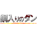 鋼入りのダン (Steely Dan)