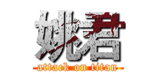 姚君 (attack on titan)