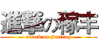 進撃の稼丰 (attack on jia feng)