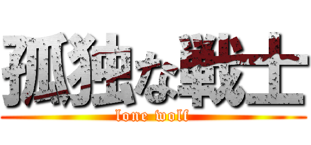 孤独な戦士 (lone wolf)