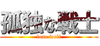 孤独な戦士 (lone wolf)