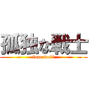 孤独な戦士 (lone wolf)