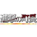 進撃の町長 (大任町の事件)