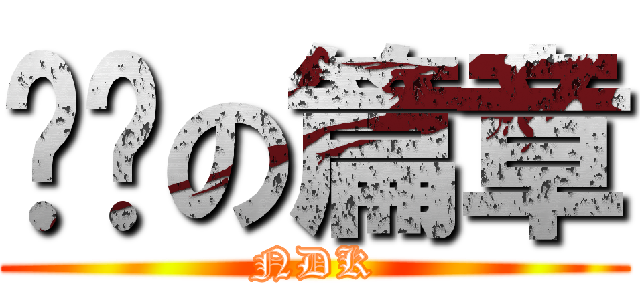 视频の篇章 (NDK)