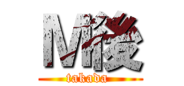 Ｍ後 (takada )