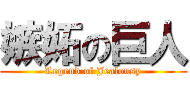嫉妬の巨人 (Legend of Jealousy)