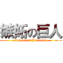 嫉妬の巨人 (Legend of Jealousy)